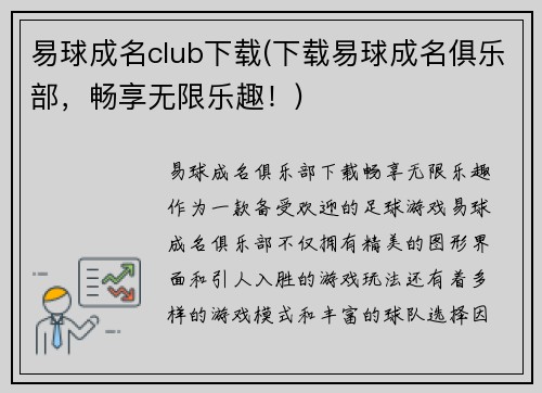 易球成名club下载(下载易球成名俱乐部，畅享无限乐趣！)