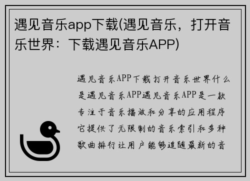 遇见音乐app下载(遇见音乐，打开音乐世界：下载遇见音乐APP)