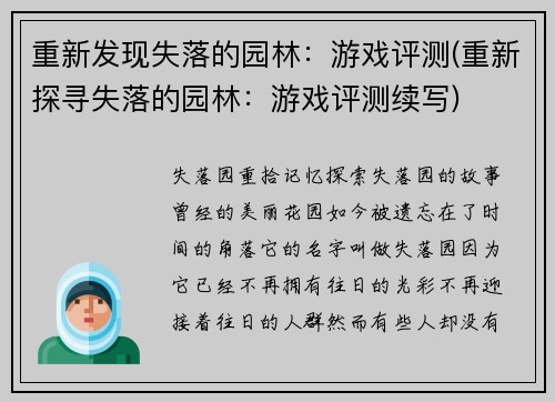 重新发现失落的园林：游戏评测(重新探寻失落的园林：游戏评测续写)