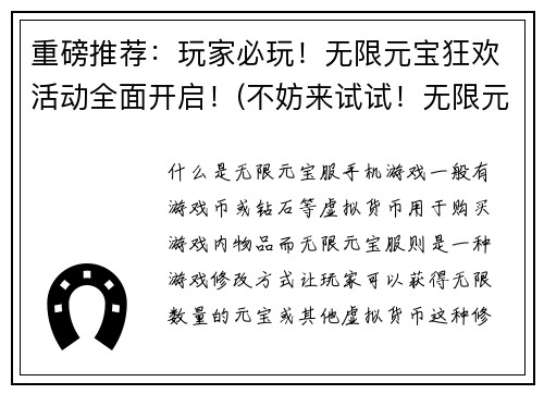 重磅推荐：玩家必玩！无限元宝狂欢活动全面开启！(不妨来试试！无限元宝狂欢活动等你来挑战！)
