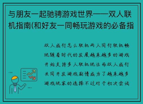 与朋友一起驰骋游戏世界——双人联机指南(和好友一同畅玩游戏的必备指南：双人联机攻略)