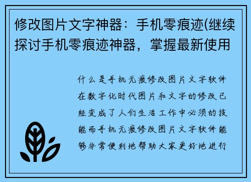 修改图片文字神器：手机零痕迹(继续探讨手机零痕迹神器，掌握最新使用技巧)
