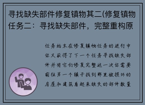 寻找缺失部件修复镇物其二(修复镇物任务二：寻找缺失部件，完整重构原标题。)