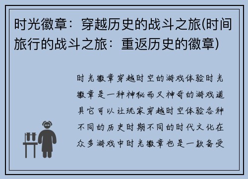 时光徽章：穿越历史的战斗之旅(时间旅行的战斗之旅：重返历史的徽章)