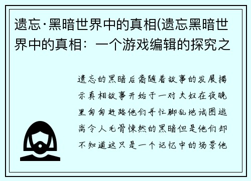 遗忘·黑暗世界中的真相(遗忘黑暗世界中的真相：一个游戏编辑的探究之旅)