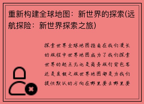 重新构建全球地图：新世界的探索(远航探险：新世界探索之旅)
