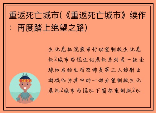 重返死亡城市(《重返死亡城市》续作：再度踏上绝望之路)