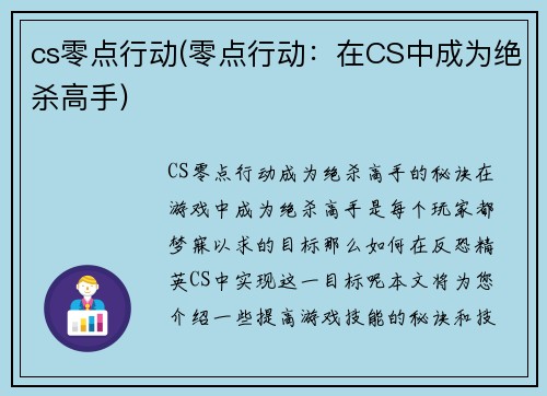 cs零点行动(零点行动：在CS中成为绝杀高手)