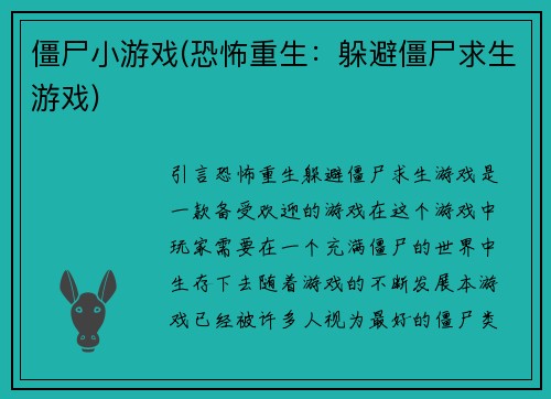 僵尸小游戏(恐怖重生：躲避僵尸求生游戏)