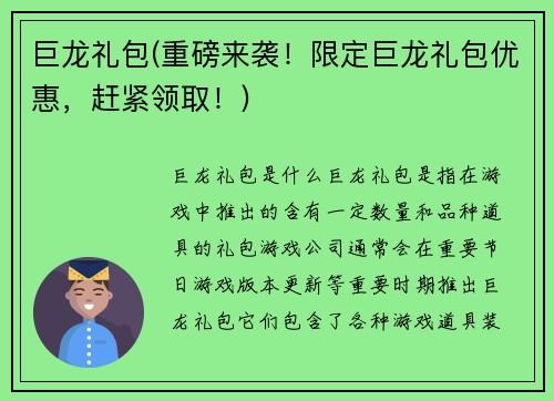 巨龙礼包(重磅来袭！限定巨龙礼包优惠，赶紧领取！)