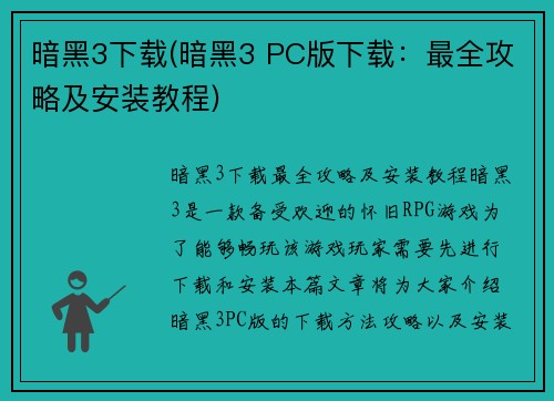 暗黑3下载(暗黑3 PC版下载：最全攻略及安装教程)