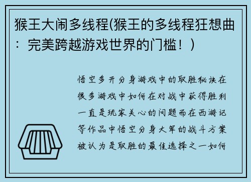 猴王大闹多线程(猴王的多线程狂想曲：完美跨越游戏世界的门槛！)