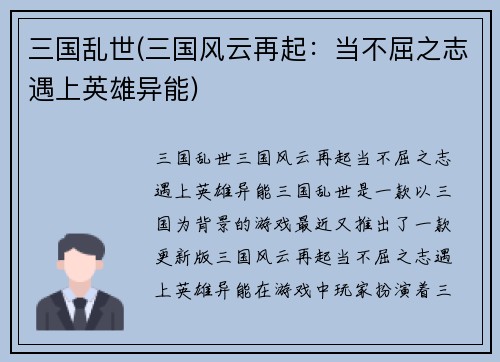 三国乱世(三国风云再起：当不屈之志遇上英雄异能)