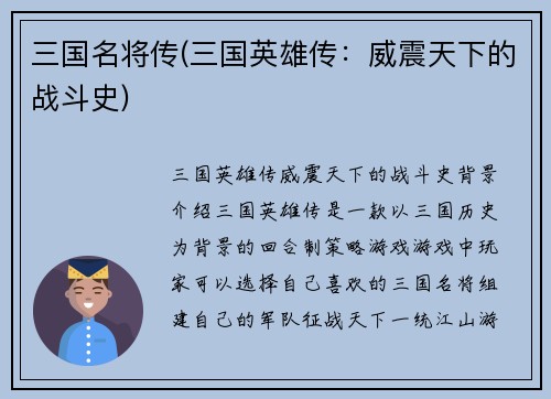 三国名将传(三国英雄传：威震天下的战斗史)