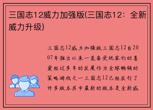 三国志12威力加强版(三国志12：全新威力升级)