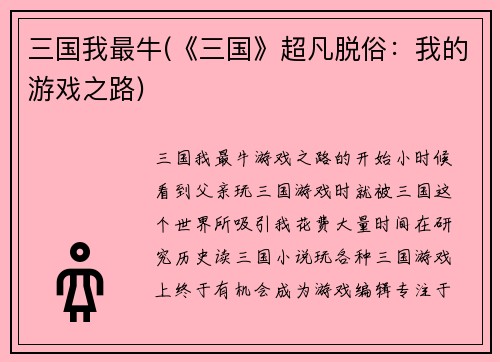 三国我最牛(《三国》超凡脱俗：我的游戏之路)