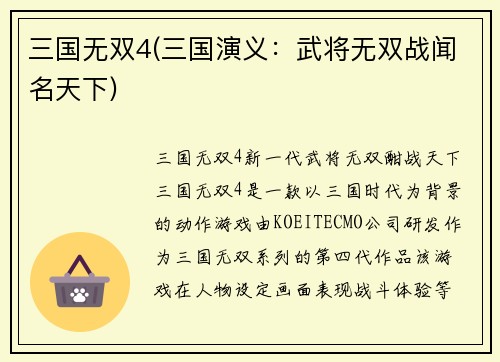三国无双4(三国演义：武将无双战闻名天下)