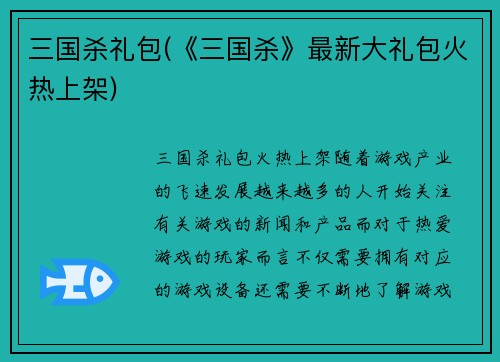 三国杀礼包(《三国杀》最新大礼包火热上架)