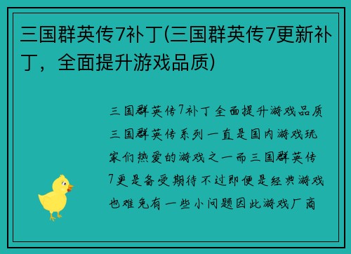 三国群英传7补丁(三国群英传7更新补丁，全面提升游戏品质)
