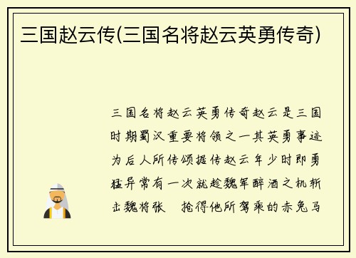 三国赵云传(三国名将赵云英勇传奇)