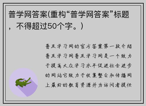 普学网答案(重构“普学网答案”标题，不得超过50个字。)