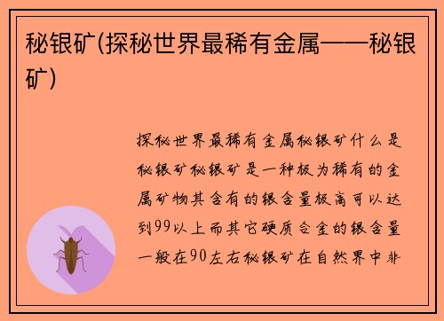 秘银矿(探秘世界最稀有金属——秘银矿)