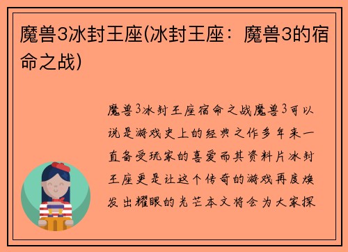 魔兽3冰封王座(冰封王座：魔兽3的宿命之战)