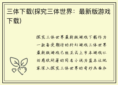 三体下载(探究三体世界：最新版游戏下载)