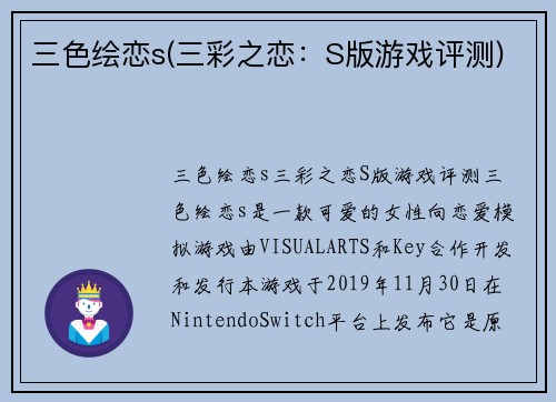 三色绘恋s(三彩之恋：S版游戏评测)