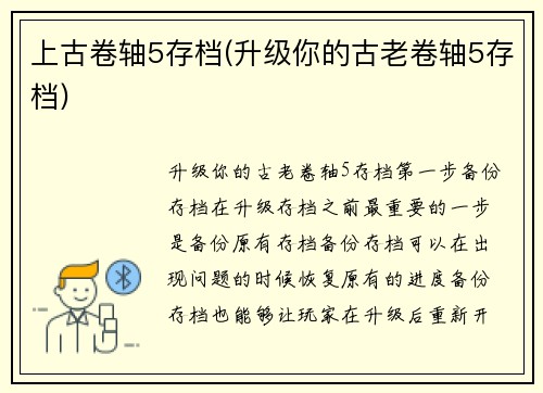 上古卷轴5存档(升级你的古老卷轴5存档)