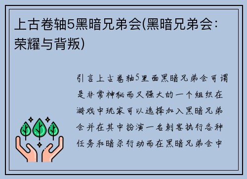 上古卷轴5黑暗兄弟会(黑暗兄弟会：荣耀与背叛)