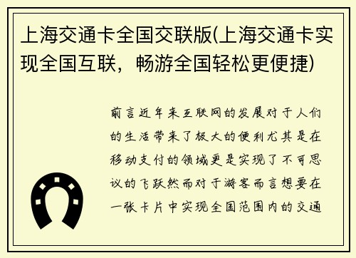 上海交通卡全国交联版(上海交通卡实现全国互联，畅游全国轻松更便捷)