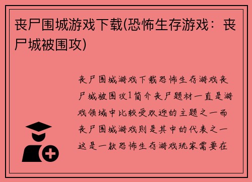 丧尸围城游戏下载(恐怖生存游戏：丧尸城被围攻)