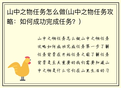 山中之物任务怎么做(山中之物任务攻略：如何成功完成任务？)