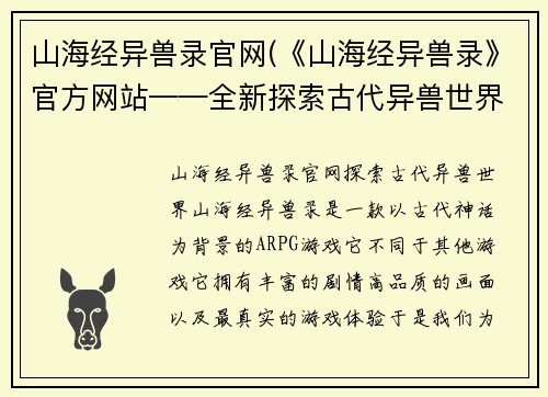 山海经异兽录官网(《山海经异兽录》官方网站——全新探索古代异兽世界！)