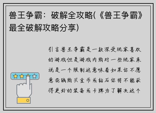 兽王争霸：破解全攻略(《兽王争霸》最全破解攻略分享)