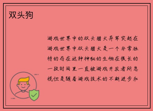 双头狗