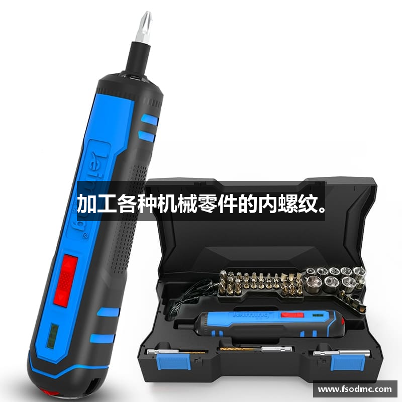 加工各种机械零件的内螺纹。